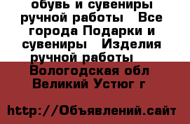 обувь и сувениры ручной работы - Все города Подарки и сувениры » Изделия ручной работы   . Вологодская обл.,Великий Устюг г.